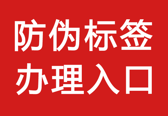防偽標(biāo)簽怎么采購_防偽標(biāo)簽?zāi)苜I嗎？
