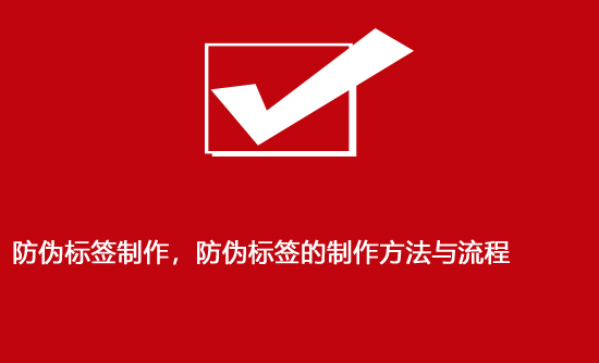 防偽標簽制作，防偽標簽的制作方法與流程