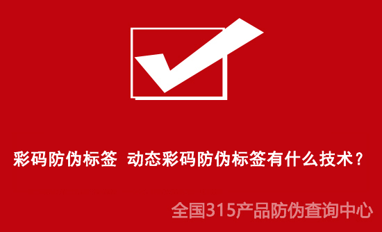 彩碼防偽標(biāo)簽 動(dòng)態(tài)彩碼防偽標(biāo)簽有什么技術(shù)？