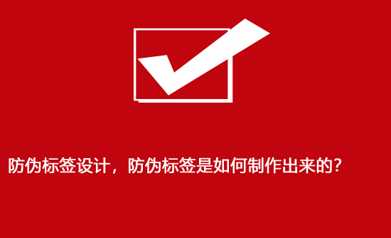 防偽標(biāo)簽設(shè)計(jì)，防偽標(biāo)簽是如何制作出來(lái)的？