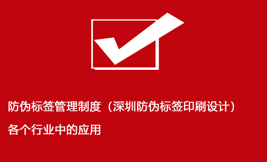 防偽標簽管理制度（深圳防偽標簽印刷設計）各個行業(yè)中的應用