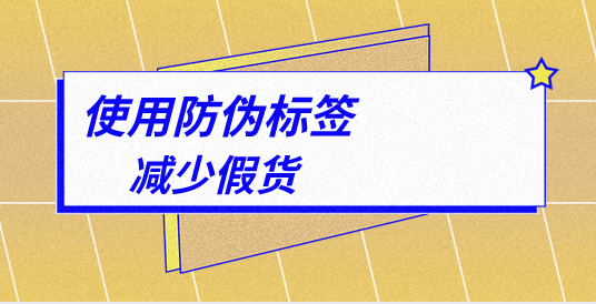 針對不同行業(yè)，防偽標(biāo)簽制作印刷有哪些特殊要求？