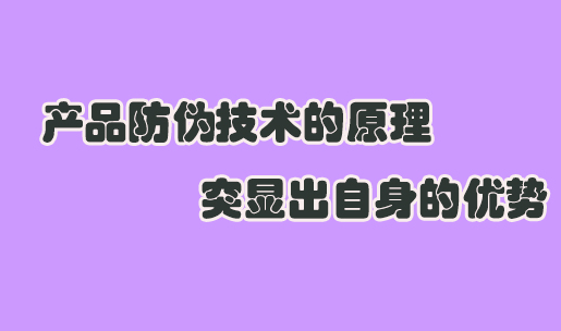 怎么印刷防偽標(biāo)簽？商品印刷防偽標(biāo)簽技術(shù)如何保證質(zhì)量？