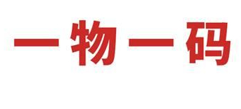 使用一物一碼防偽標(biāo)簽的意義是什么？原因在這里-北京防偽公司
